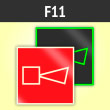 Знак F11 «Звуковой оповещатель пожарной тревоги» (фотолюминесцентный пластик ГОСТ 34428-2018, 200х200 мм)